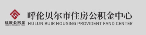 呼伦贝尔市住房公积金中心