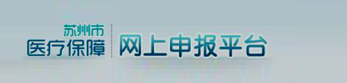 苏州市医疗保障网上申报平台