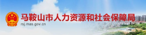 马鞍山市人力资源和社会保障局