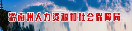 黔南州人力资源社会保障局