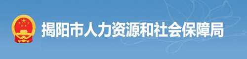 揭阳市人力资源和社会保障局