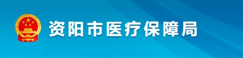 资阳市医疗保障局/医保中心