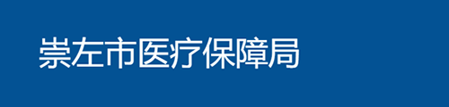 崇左市医疗保障局/医保中心