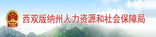 西双版纳州人力资源和社会保障局