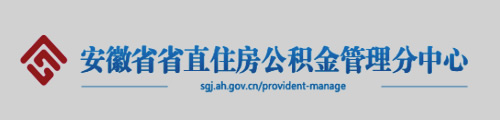 安徽省省直住房公积金管理分中心