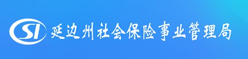 延边州社会保险事业管理局