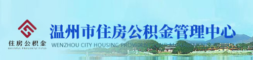 温州市住房公积金管理中心