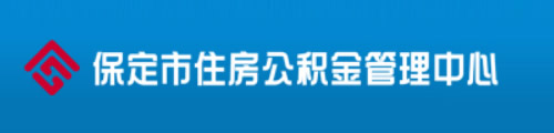 保定市住房公积金管理中心