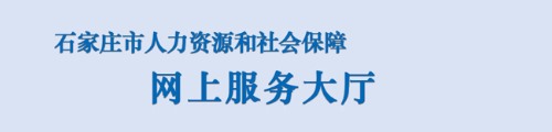 石家庄人社网上服务大厅