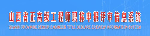 山西省正高级工程师职称申报评审信息系统