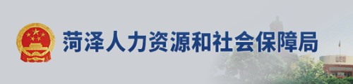 菏泽市人力资源和社会保障局