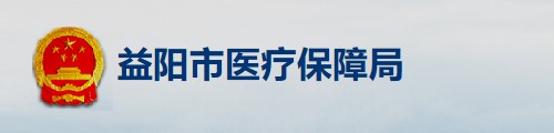 益阳市医疗保障局/医保中心