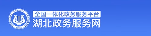 湖北政务服务平台·政务服务网