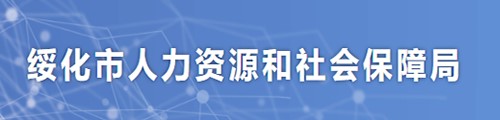 绥化市人力资源和社会保障局