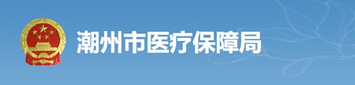 潮州市医疗保障局/医保中心