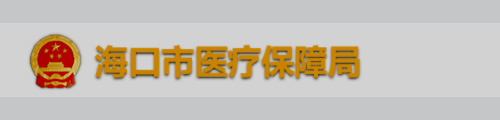 海口市医疗保障局/医保中心