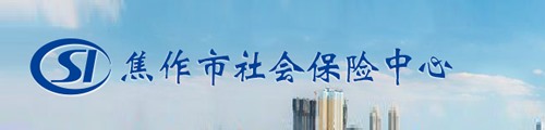 焦作市社会保险中心/社保局