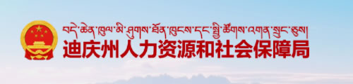 迪庆州人力资源和社会保障局