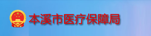 本溪市医疗保障局/医保中心