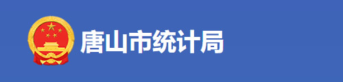 唐山市统计局