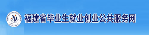 福建省毕业生就业创业公共服务网