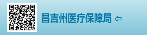 昌吉州医疗保障局/医保中心