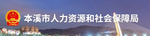 本溪市人力资源和社会保障局