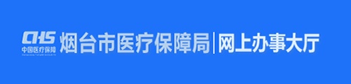 烟台市医疗保障局·网上办事大厅