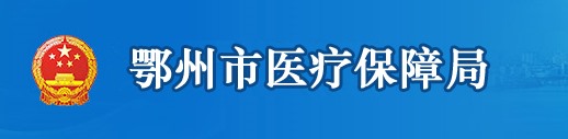 鄂州市医疗保障局/医保中心