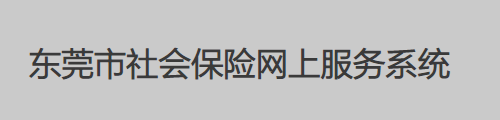 东莞社会保险·网上申报服务系统