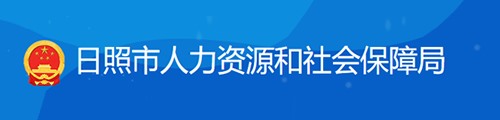 日照市人力资源和社会保障局