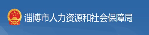 淄博市人力资源和社会保障局