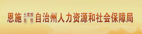 恩施自治州人力资源和社会保障局