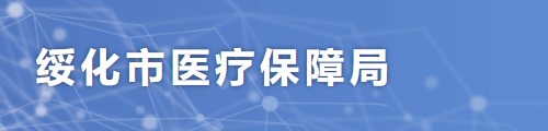 绥化市医疗保障局/医保中心