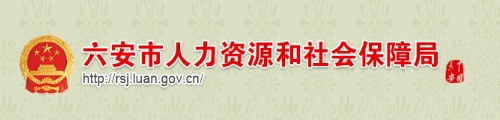 六安市人力资源和社会保障局