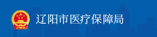 辽阳市医疗保障局/医保中心