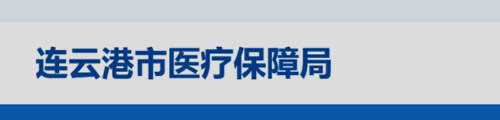 连云港市医疗保障局/医保中心