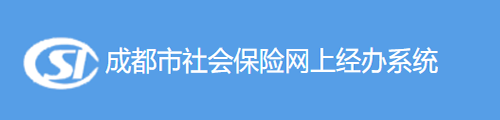 成都社会保险单位网上经办系统