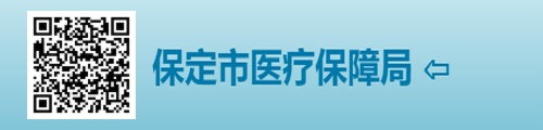 保定市医疗保障局/医保中心