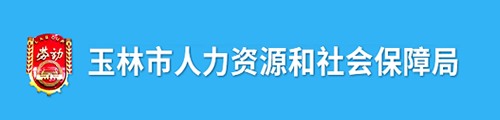 玉林市人力资源和社会保障局