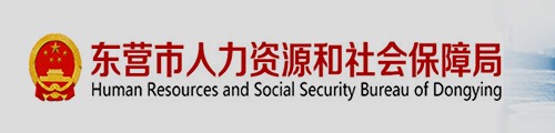 东营市人力资源和社会保障局