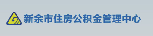 新余市住房公积金管理中心