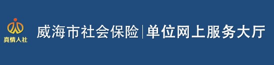 威海市社会保险·单位网上服务大厅