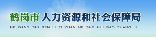 鹤岗市人力资源和社会保障局