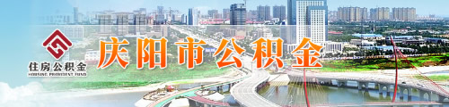 庆阳市住房公积金管理中心