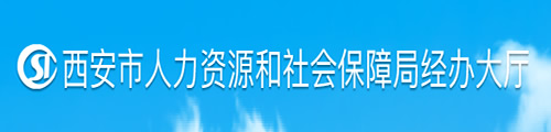 西安市人力资源和社会保障局经办大厅