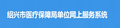 绍兴医疗保障局·单位网上服务系统