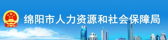 绵阳市人力资源和社会保障局