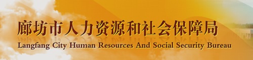 廊坊市人力资源和社会保障局