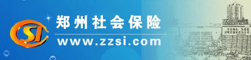 郑州市社会保险中心/社保局